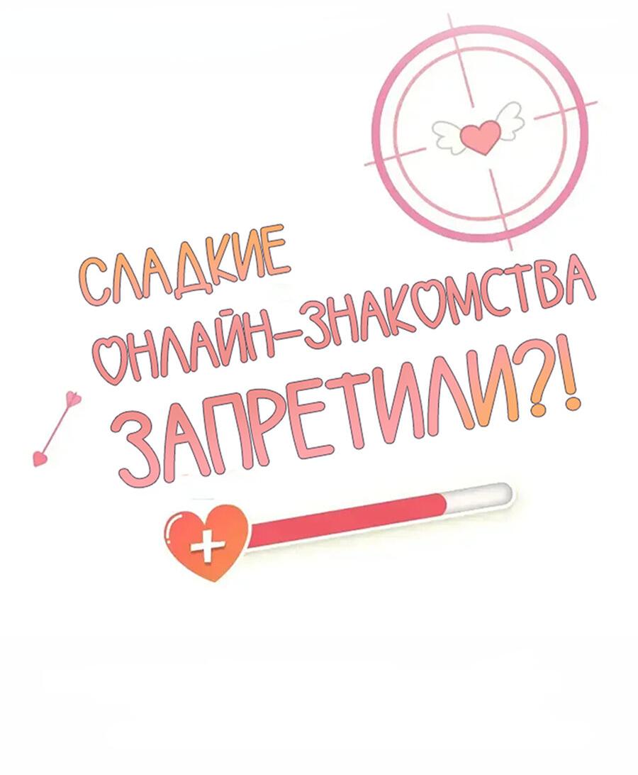 Манга Сладкие онлайн-знакомства запретили?! - Глава 23 Страница 2
