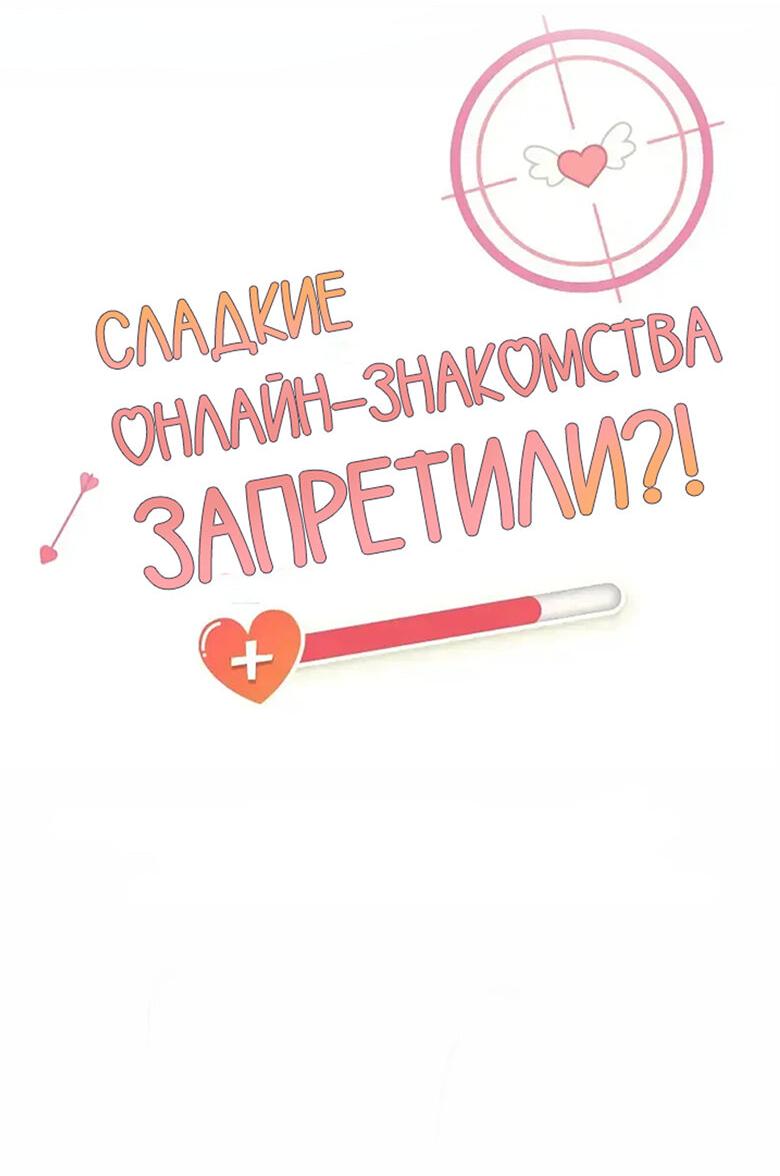 Манга Сладкие онлайн-знакомства запретили?! - Глава 22 Страница 2