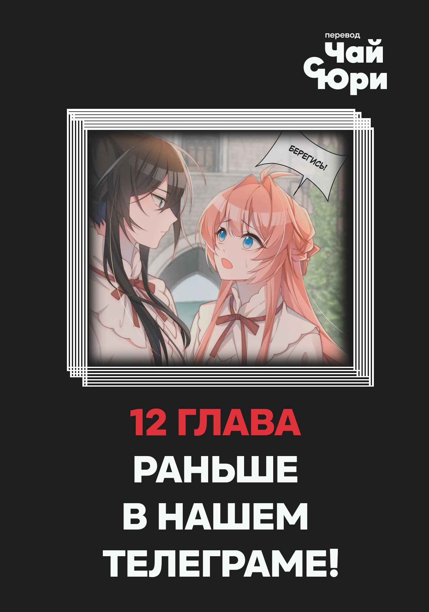 Манга Нормально ли воспитывать героиню-яндере как злодейку?! - Глава 11 Страница 10
