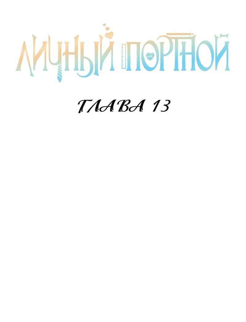 Манга Личный портной - Глава 13 Страница 2