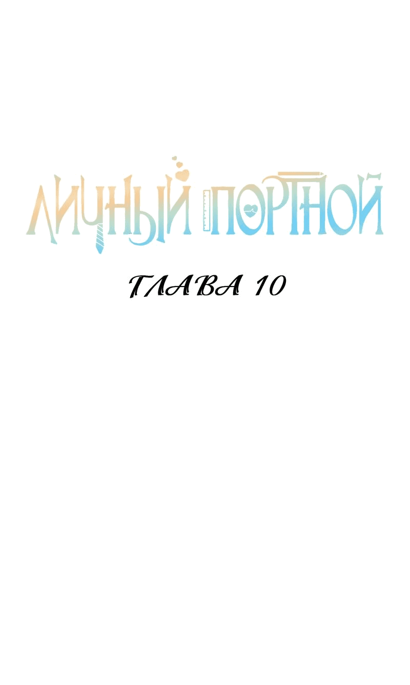 Манга Личный портной - Глава 10 Страница 2