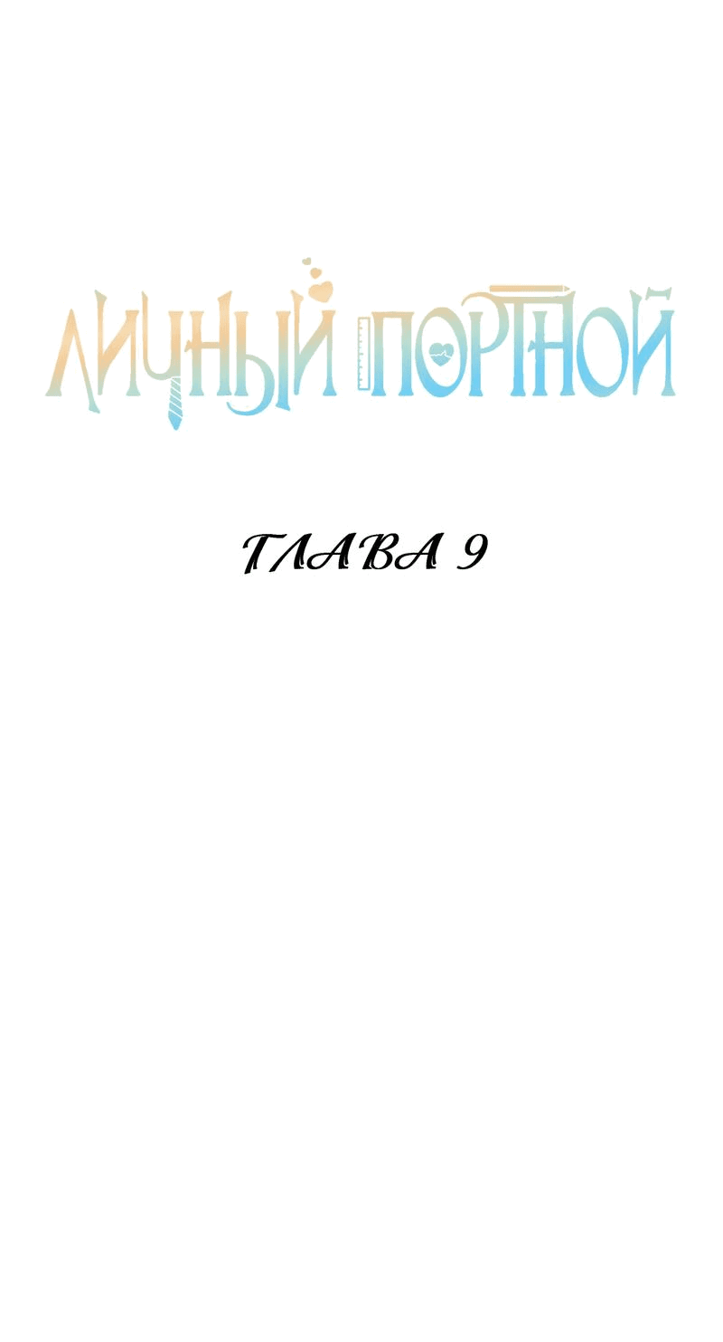 Манга Личный портной - Глава 9 Страница 2