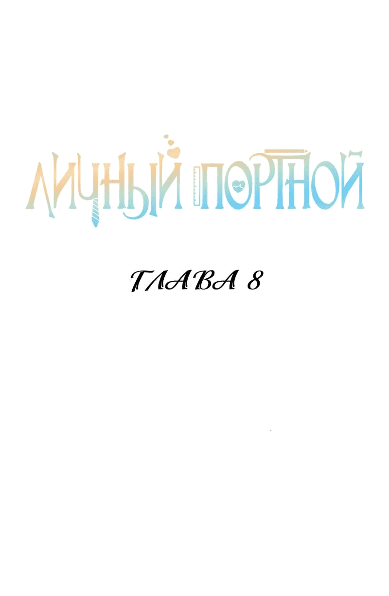 Манга Личный портной - Глава 8 Страница 2