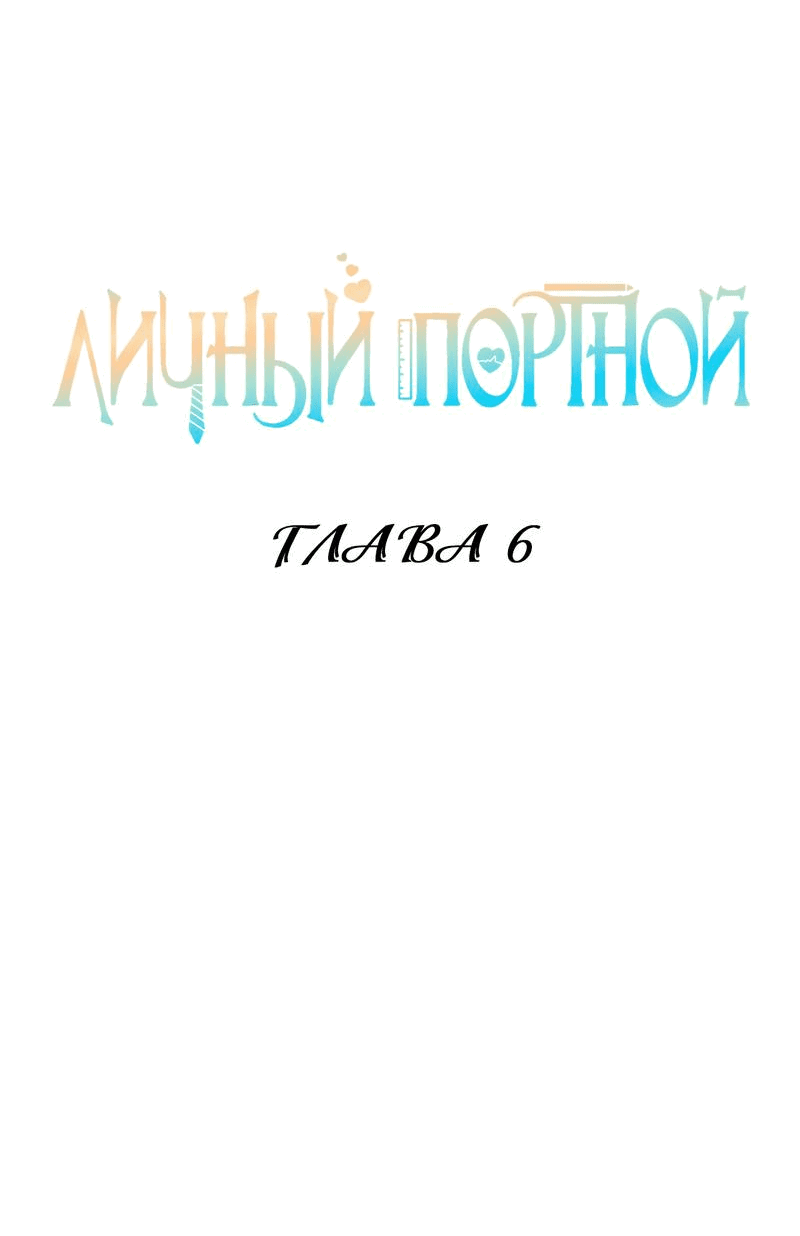 Манга Личный портной - Глава 6 Страница 2