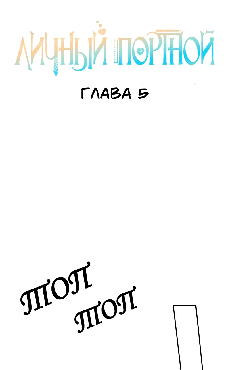 Манга Личный портной - Глава 5 Страница 2