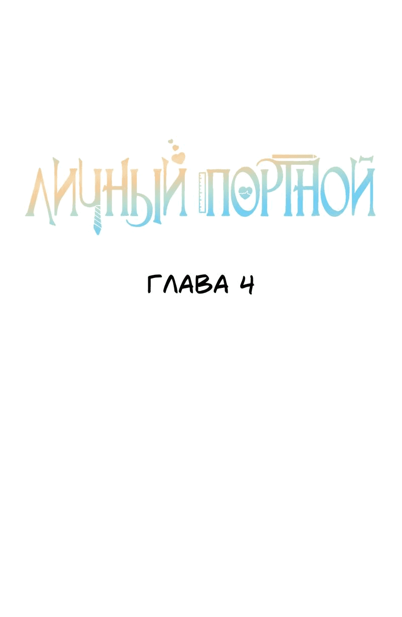 Манга Личный портной - Глава 4 Страница 2