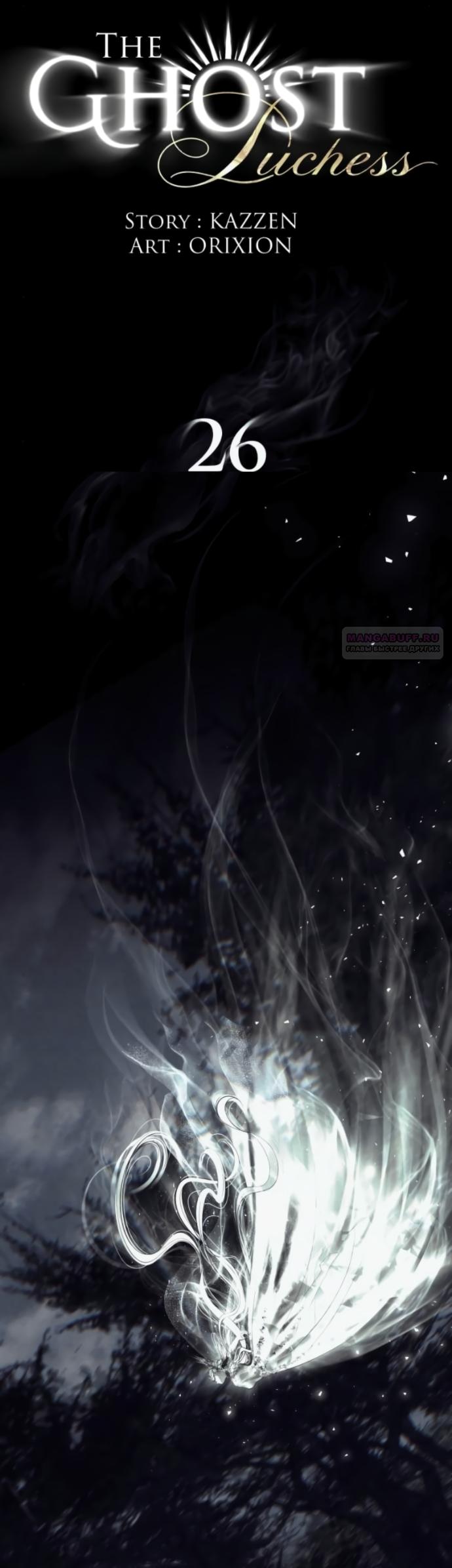 Манга Его герцогиня — призрак - Глава 26 Страница 10
