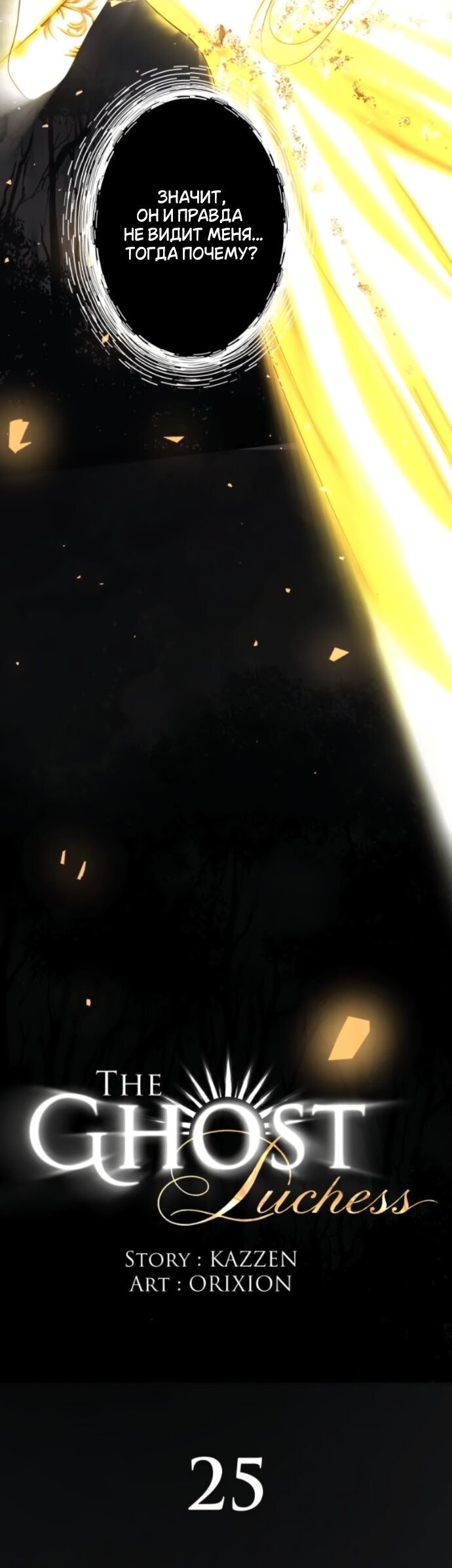 Манга Его герцогиня — призрак - Глава 25 Страница 3