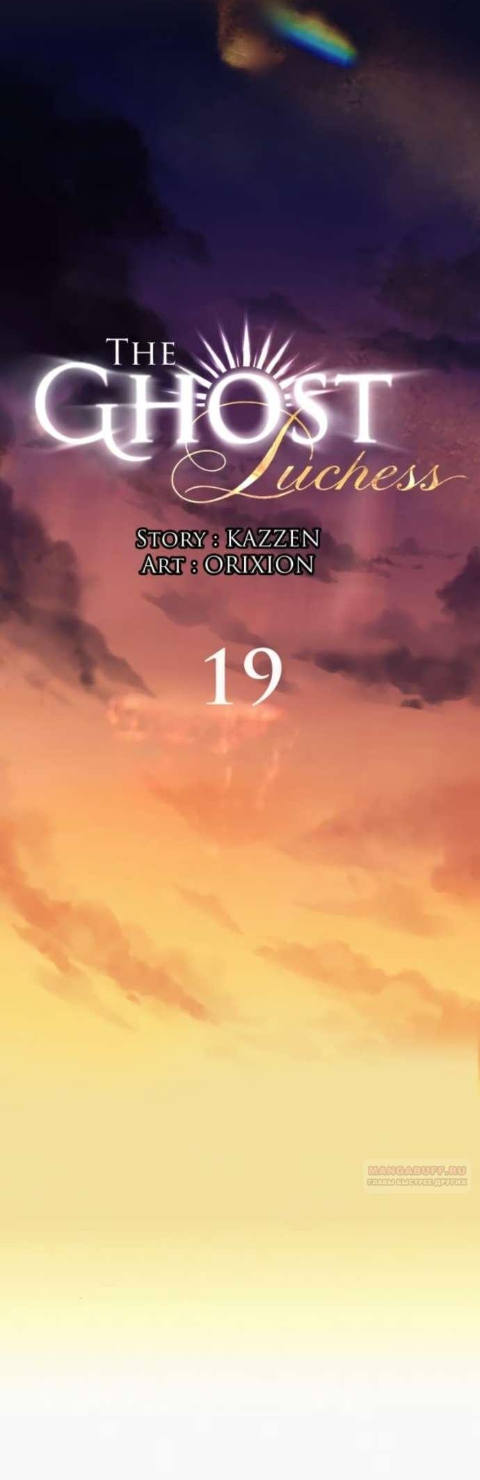 Манга Его герцогиня — призрак - Глава 19 Страница 6