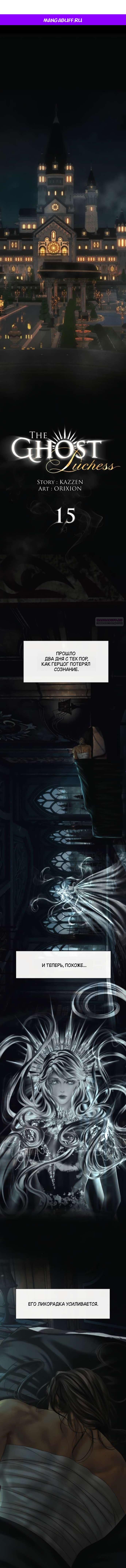 Манга Его герцогиня — призрак - Глава 15 Страница 1