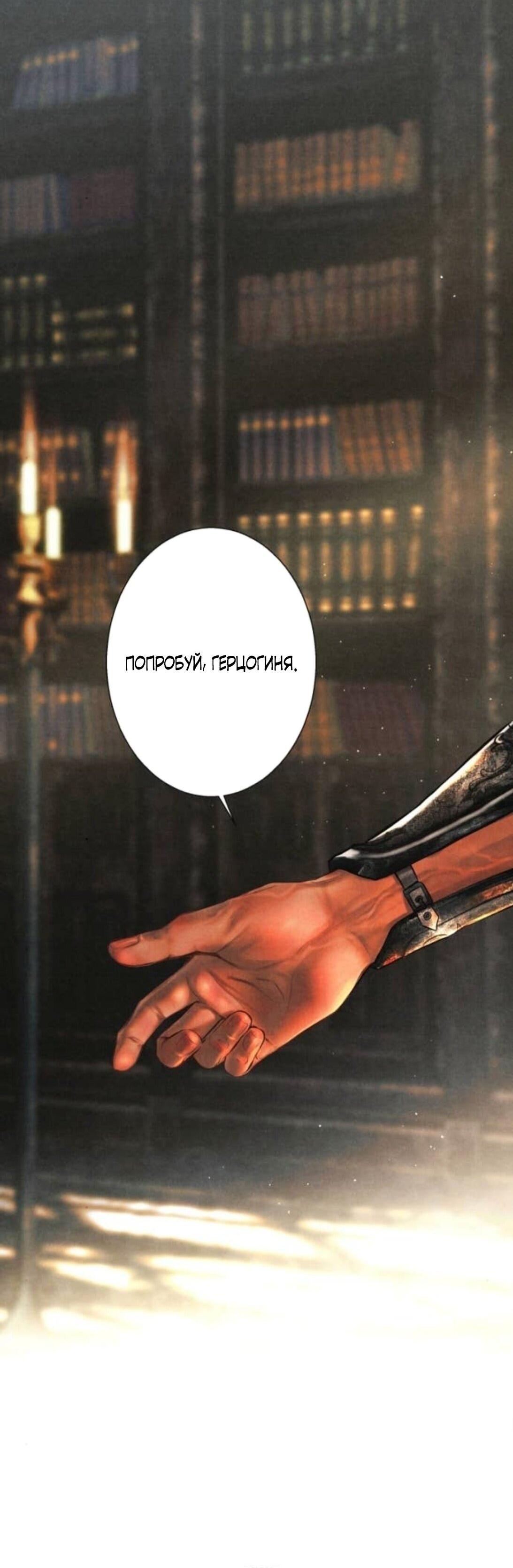 Манга Его герцогиня — призрак - Глава 9 Страница 54