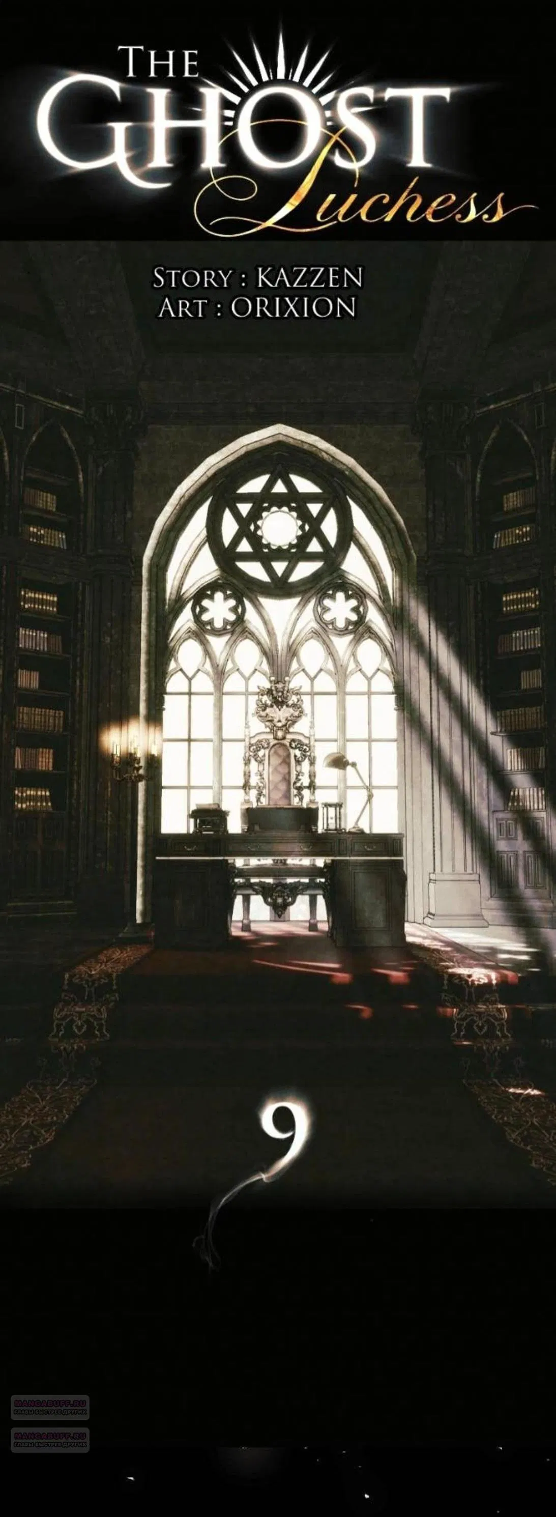 Манга Его герцогиня — призрак - Глава 9 Страница 2