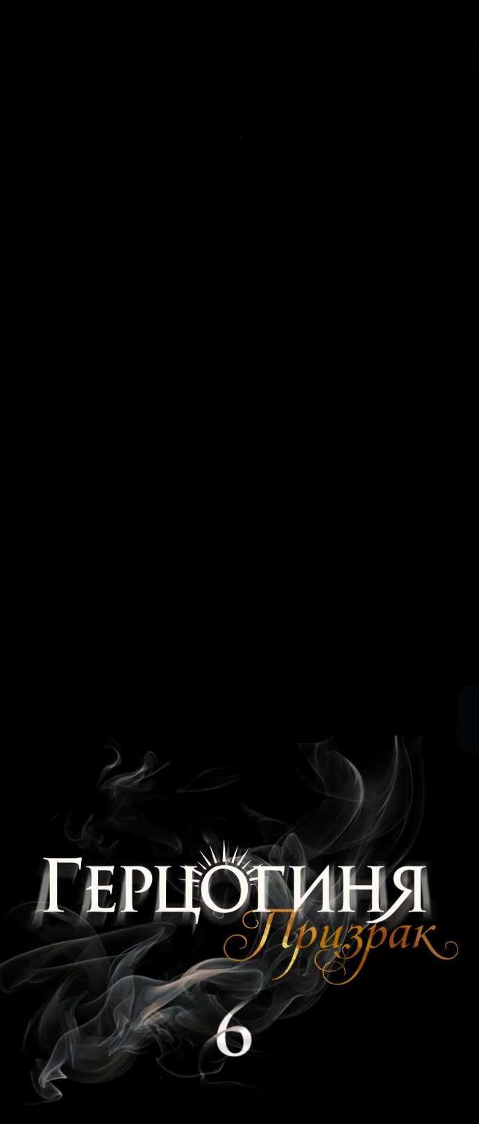 Манга Его герцогиня — призрак - Глава 6 Страница 9