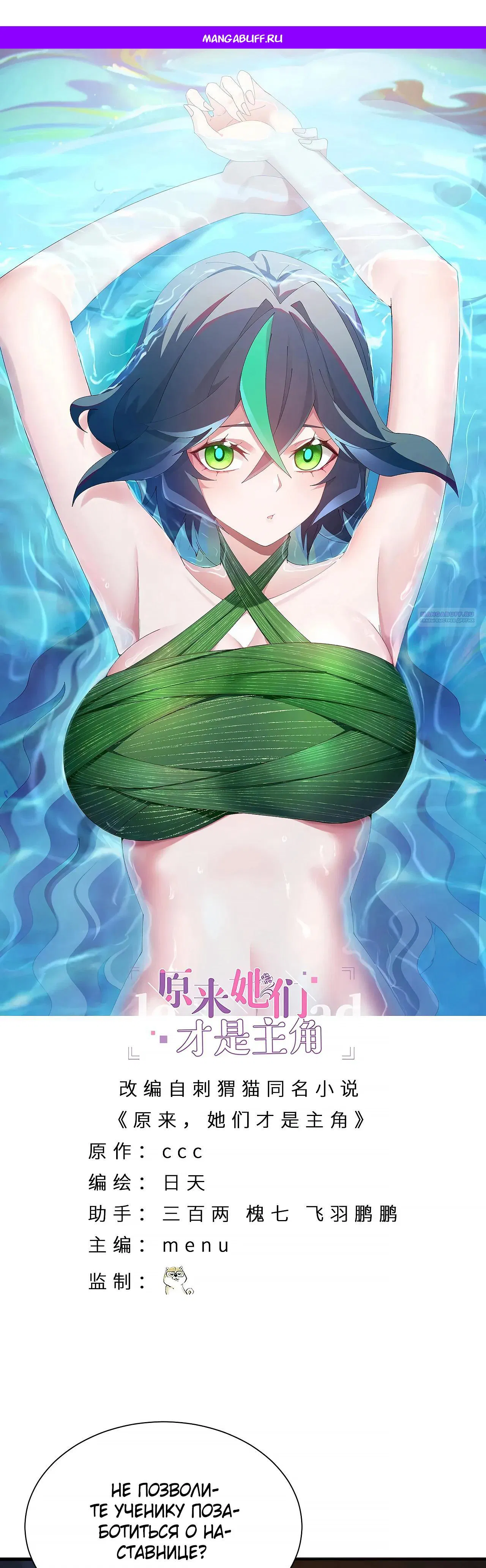 Манга Оказывается, они с самого начала были главными героинями! - Глава 85 Страница 1