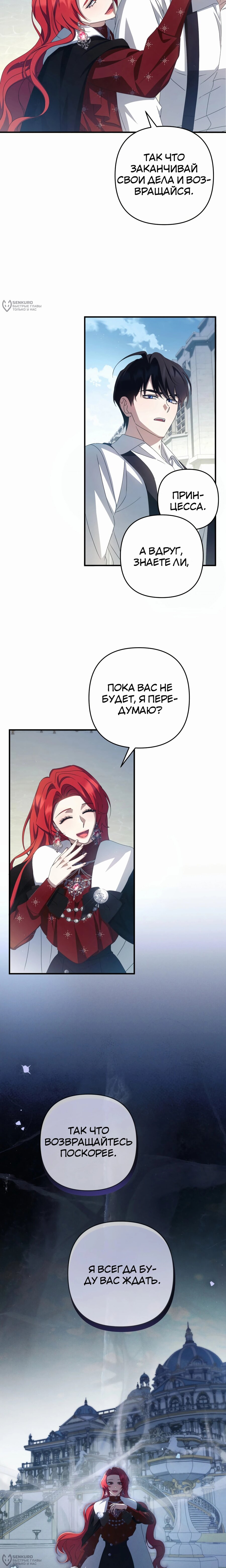 Манга Второстепенная героиня упустила шанс, чтобы сбежать - Глава 45 Страница 8