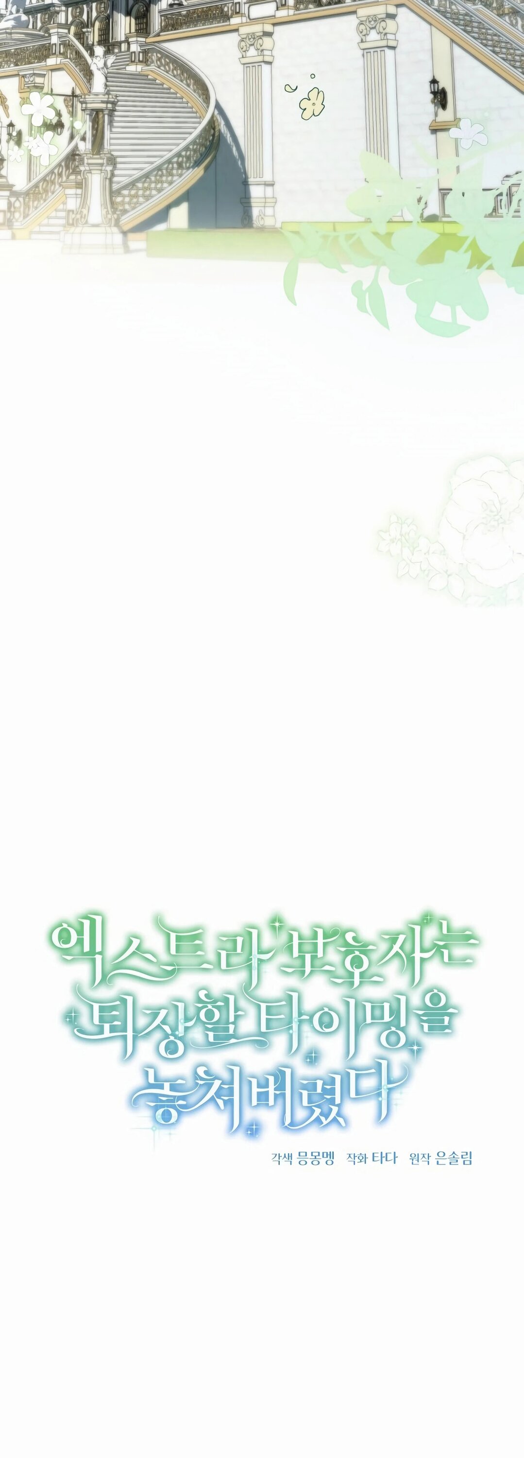 Манга Второстепенная героиня упустила шанс, чтобы сбежать - Глава 43 Страница 32