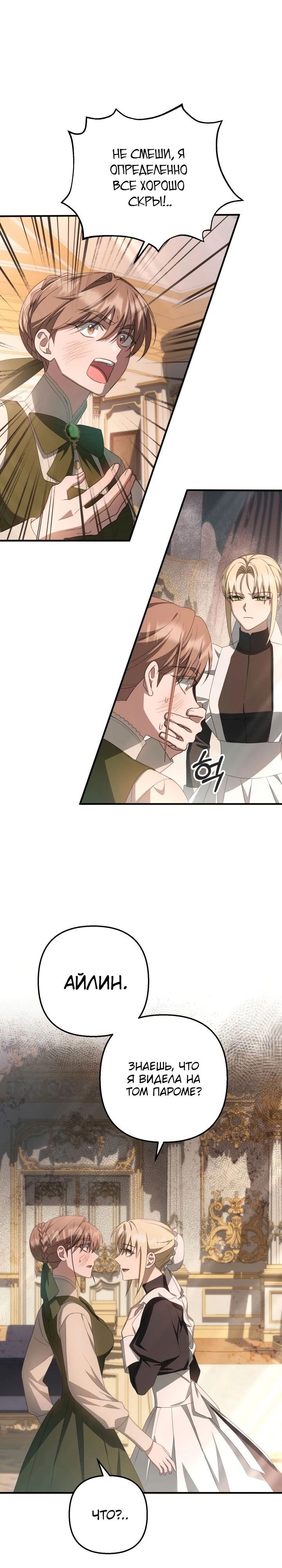 Манга Второстепенная героиня упустила шанс, чтобы сбежать - Глава 38 Страница 22