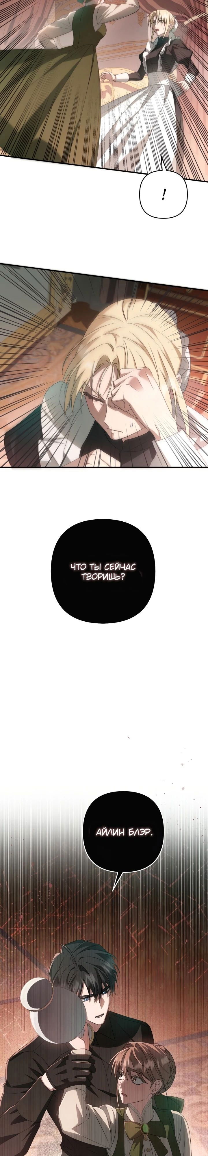 Манга Второстепенная героиня упустила шанс, чтобы сбежать - Глава 38 Страница 24