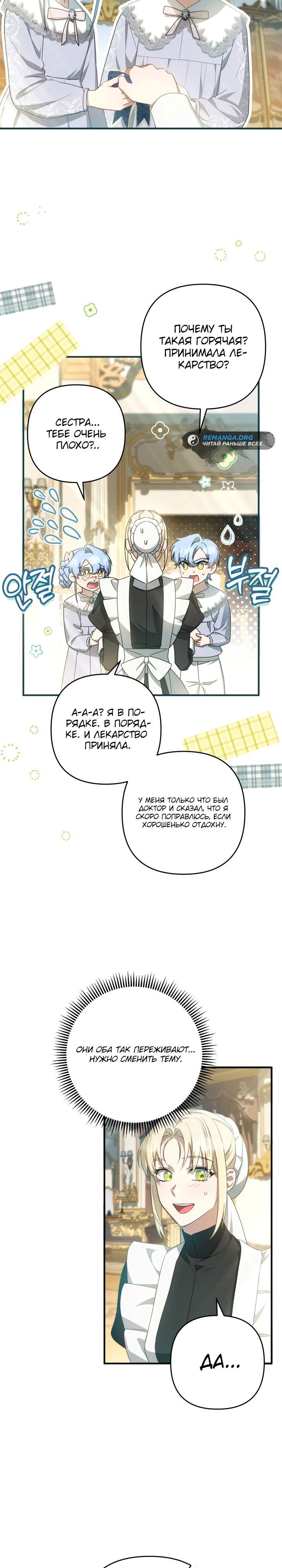 Манга Второстепенная героиня упустила шанс, чтобы сбежать - Глава 37 Страница 24