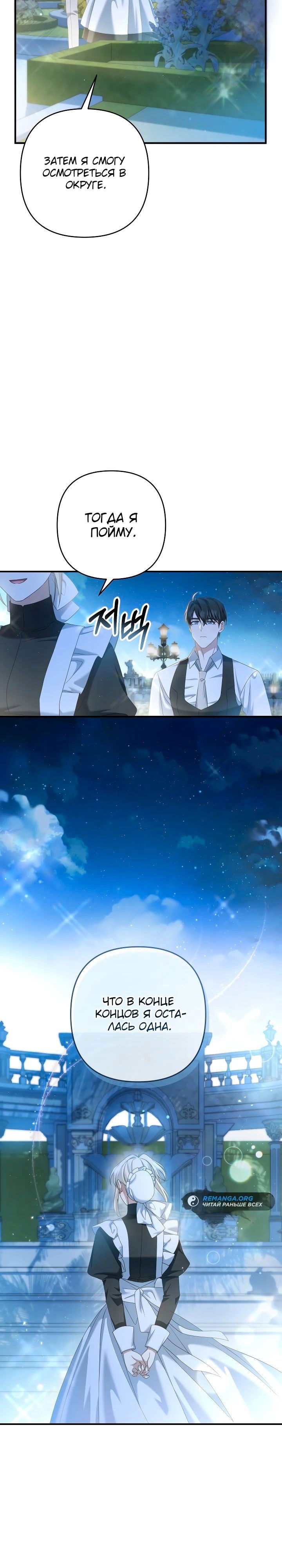 Манга Второстепенная героиня упустила шанс, чтобы сбежать - Глава 33 Страница 22