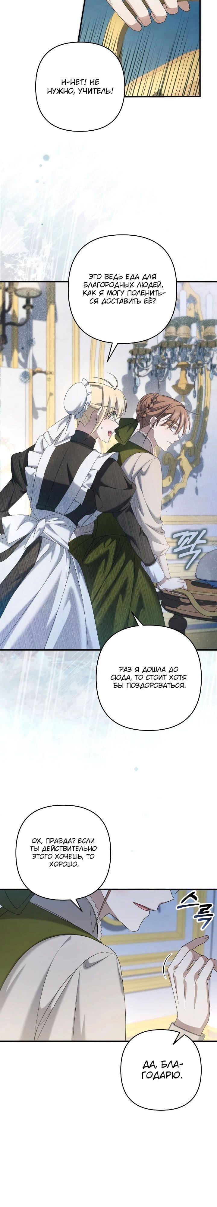 Манга Второстепенная героиня упустила шанс, чтобы сбежать - Глава 32 Страница 18