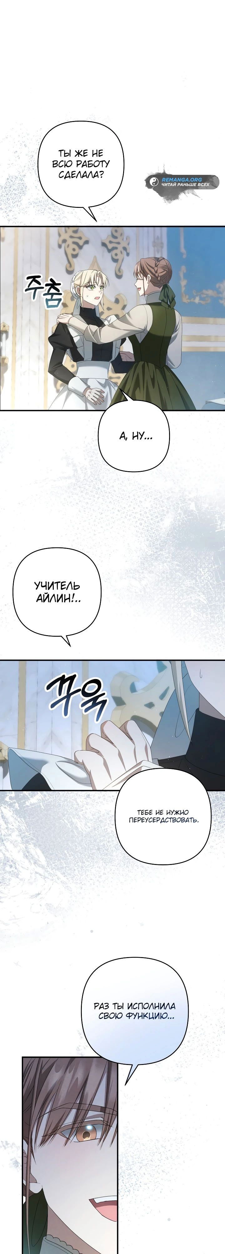 Манга Второстепенная героиня упустила шанс, чтобы сбежать - Глава 32 Страница 29