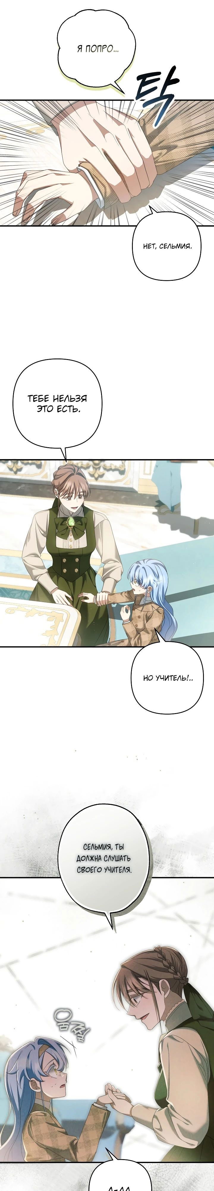 Манга Второстепенная героиня упустила шанс, чтобы сбежать - Глава 32 Страница 24