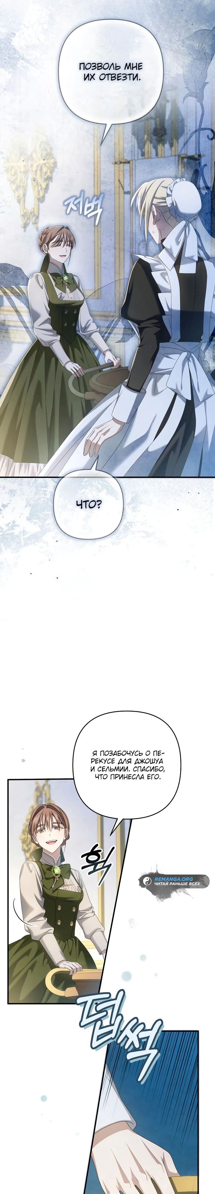 Манга Второстепенная героиня упустила шанс, чтобы сбежать - Глава 32 Страница 17