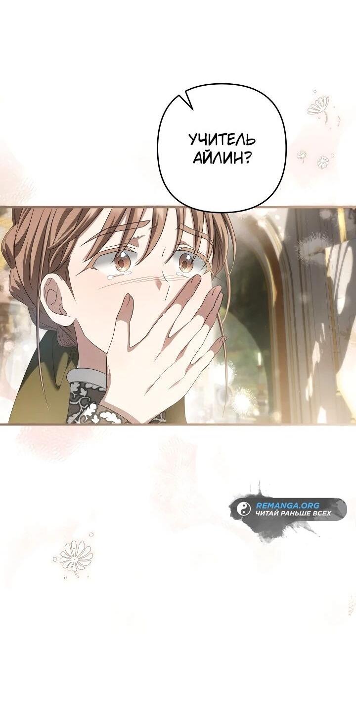 Манга Второстепенная героиня упустила шанс, чтобы сбежать - Глава 31 Страница 53