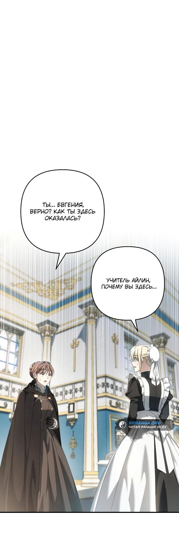 Манга Второстепенная героиня упустила шанс, чтобы сбежать - Глава 31 Страница 1