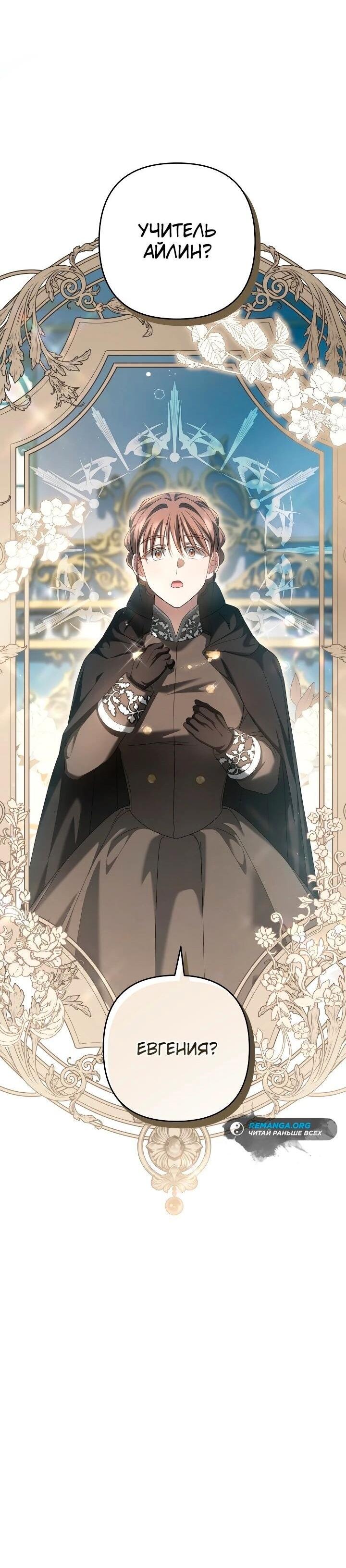 Манга Второстепенная героиня упустила шанс, чтобы сбежать - Глава 30 Страница 66