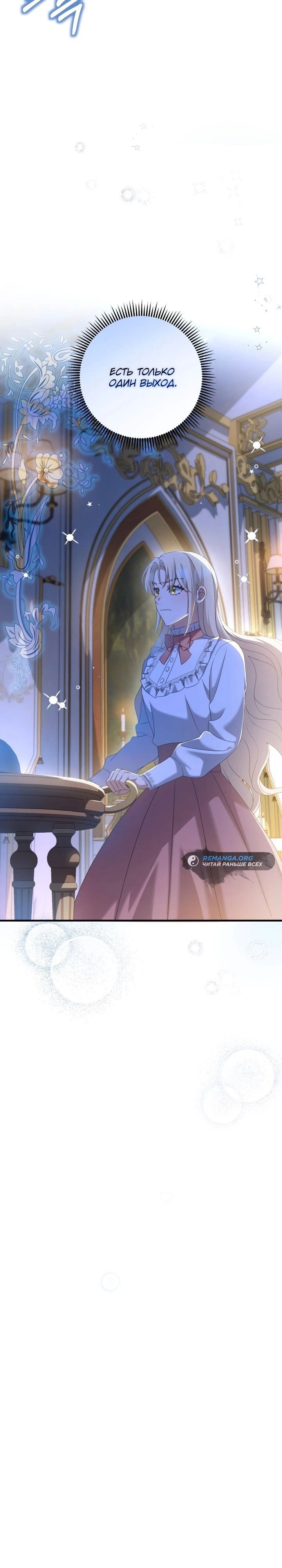 Манга Второстепенная героиня упустила шанс, чтобы сбежать - Глава 27 Страница 12