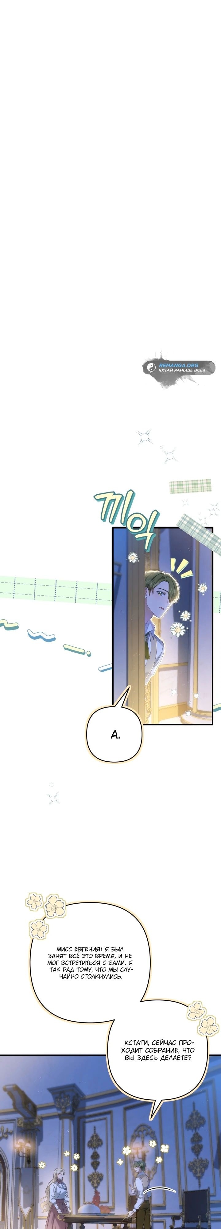 Манга Второстепенная героиня упустила шанс, чтобы сбежать - Глава 27 Страница 13