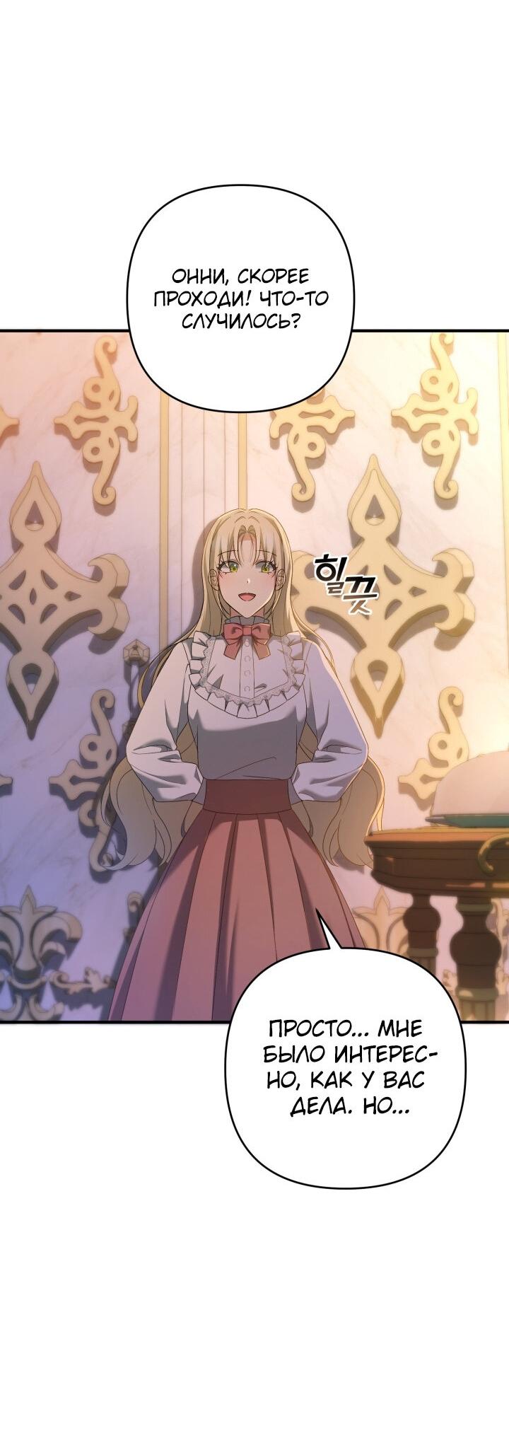 Манга Второстепенная героиня упустила шанс, чтобы сбежать - Глава 26 Страница 54