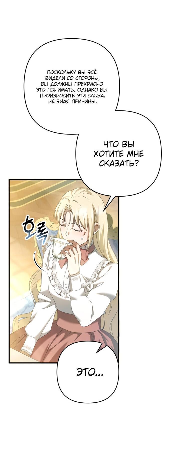 Манга Второстепенная героиня упустила шанс, чтобы сбежать - Глава 25 Страница 64