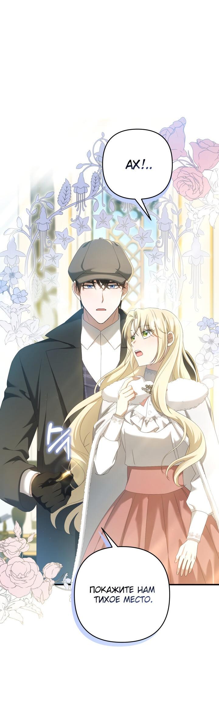 Манга Второстепенная героиня упустила шанс, чтобы сбежать - Глава 25 Страница 52