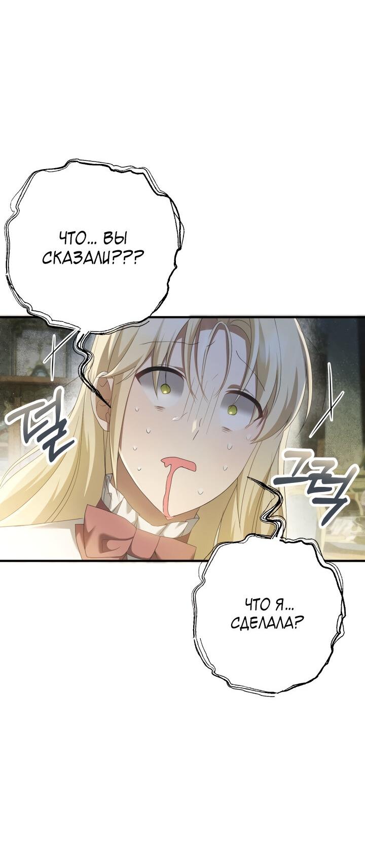 Манга Второстепенная героиня упустила шанс, чтобы сбежать - Глава 25 Страница 66