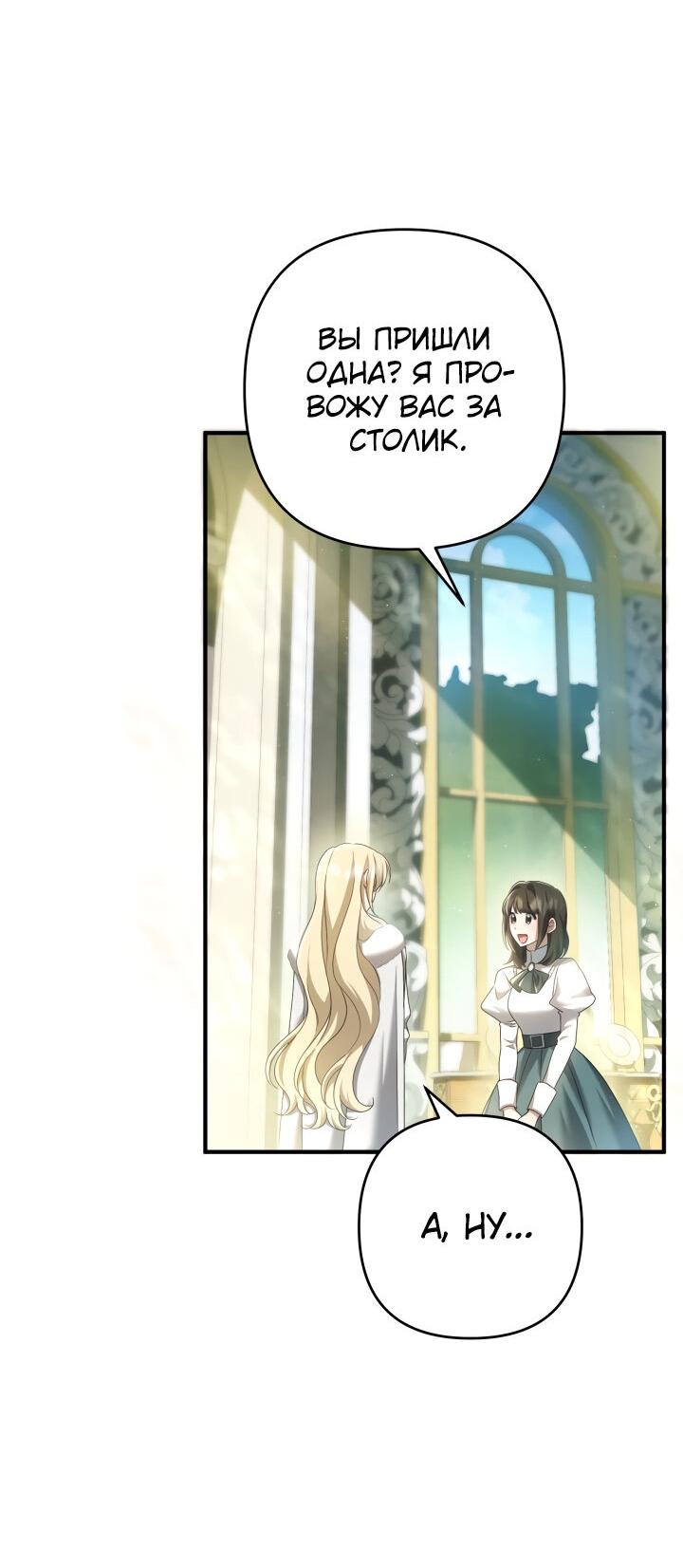 Манга Второстепенная героиня упустила шанс, чтобы сбежать - Глава 25 Страница 50