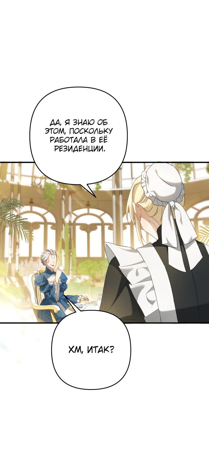 Манга Второстепенная героиня упустила шанс, чтобы сбежать - Глава 19 Страница 58