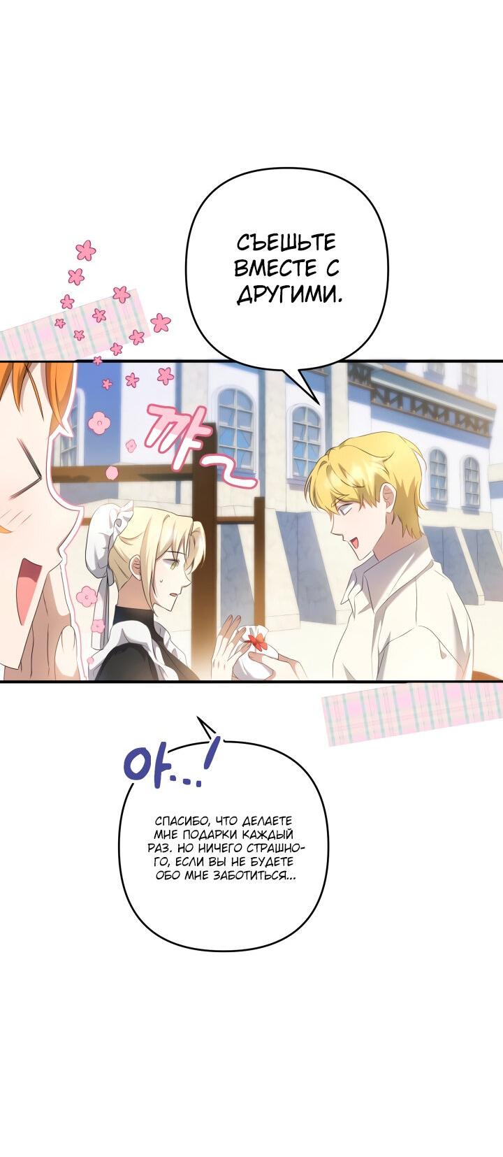 Манга Второстепенная героиня упустила шанс, чтобы сбежать - Глава 18 Страница 55