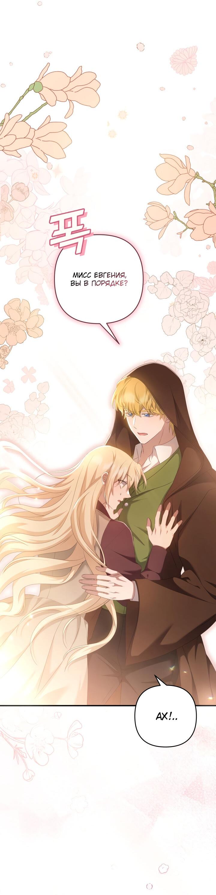 Манга Второстепенная героиня упустила шанс, чтобы сбежать - Глава 17 Страница 39