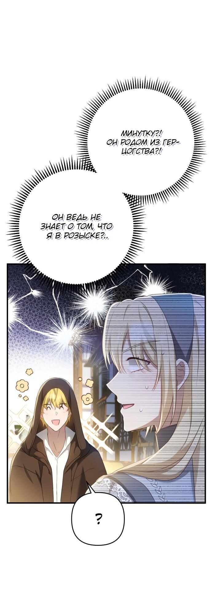 Манга Второстепенная героиня упустила шанс, чтобы сбежать - Глава 16 Страница 42