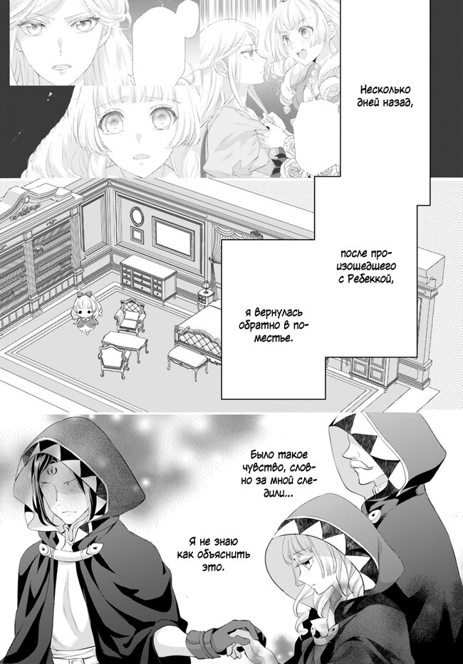 Манга Борьба (временной) злодейки. Я поняла, что переродилась в другом мире, поэтому разорву помолвку и найду свою вторую половинку - Глава 9.2 Страница 1