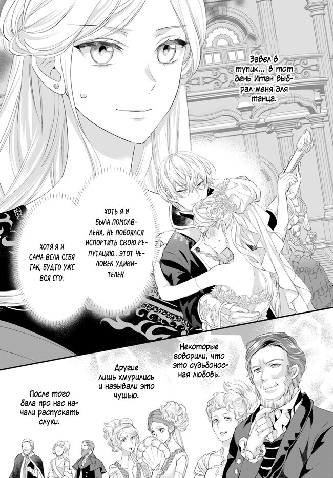 Манга Борьба (временной) злодейки. Я поняла, что переродилась в другом мире, поэтому разорву помолвку и найду свою вторую половинку - Глава 9.4 Страница 1