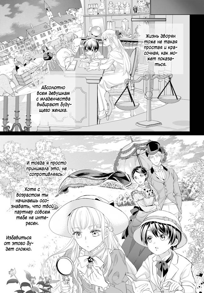 Манга Борьба (временной) злодейки. Я поняла, что переродилась в другом мире, поэтому разорву помолвку и найду свою вторую половинку - Глава 10.2 Страница 1