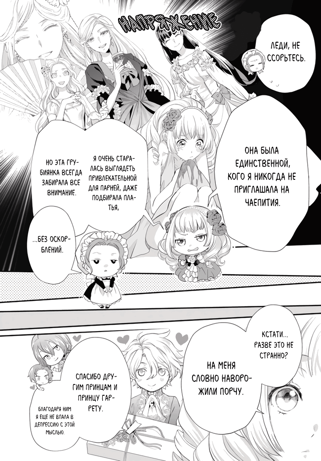 Манга Борьба (временной) злодейки. Я поняла, что переродилась в другом мире, поэтому разорву помолвку и найду свою вторую половинку - Глава 4 Страница 24