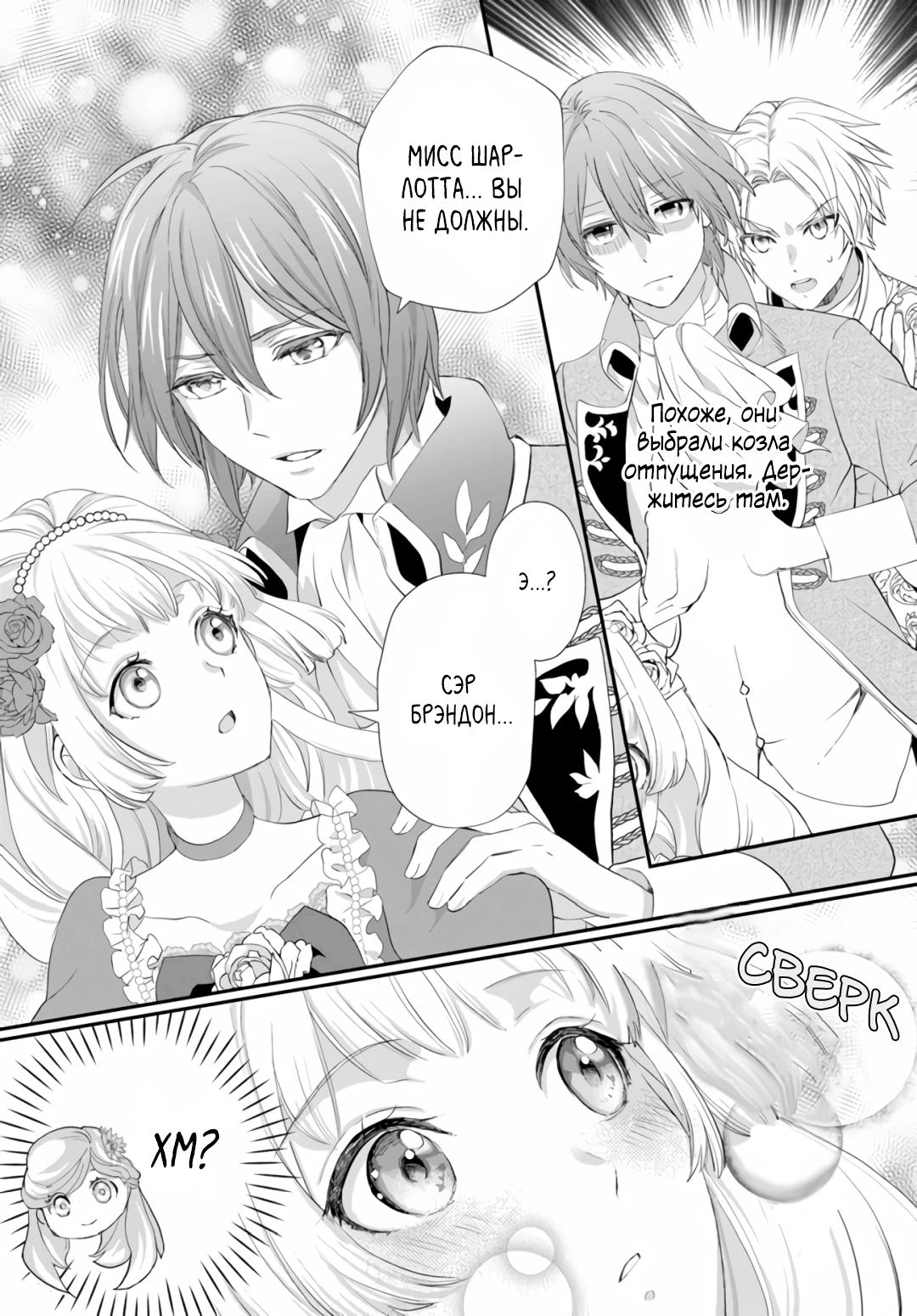 Манга Борьба (временной) злодейки. Я поняла, что переродилась в другом мире, поэтому разорву помолвку и найду свою вторую половинку - Глава 2 Страница 29