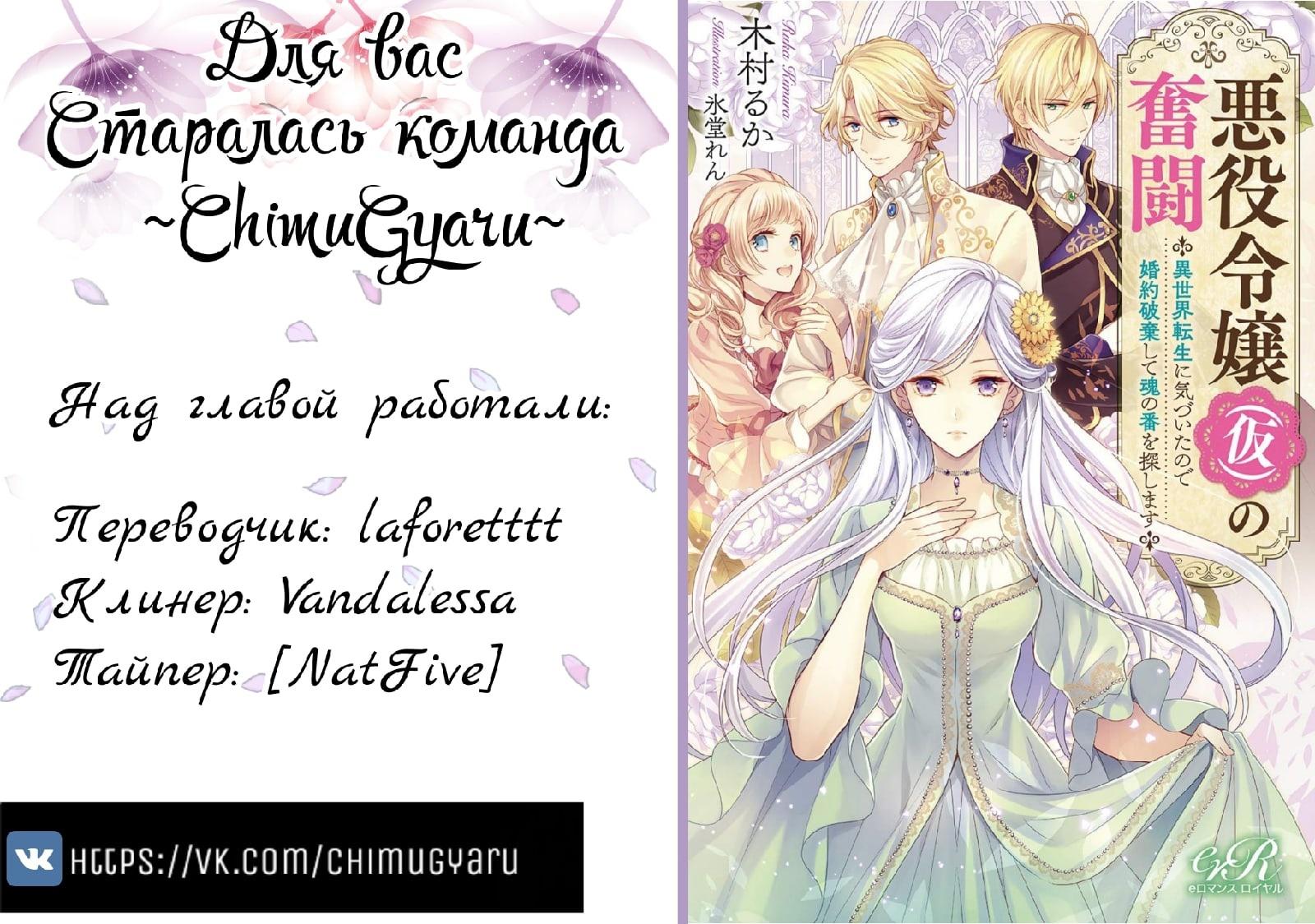 Манга Борьба (временной) злодейки. Я поняла, что переродилась в другом мире, поэтому разорву помолвку и найду свою вторую половинку - Глава 2 Страница 54