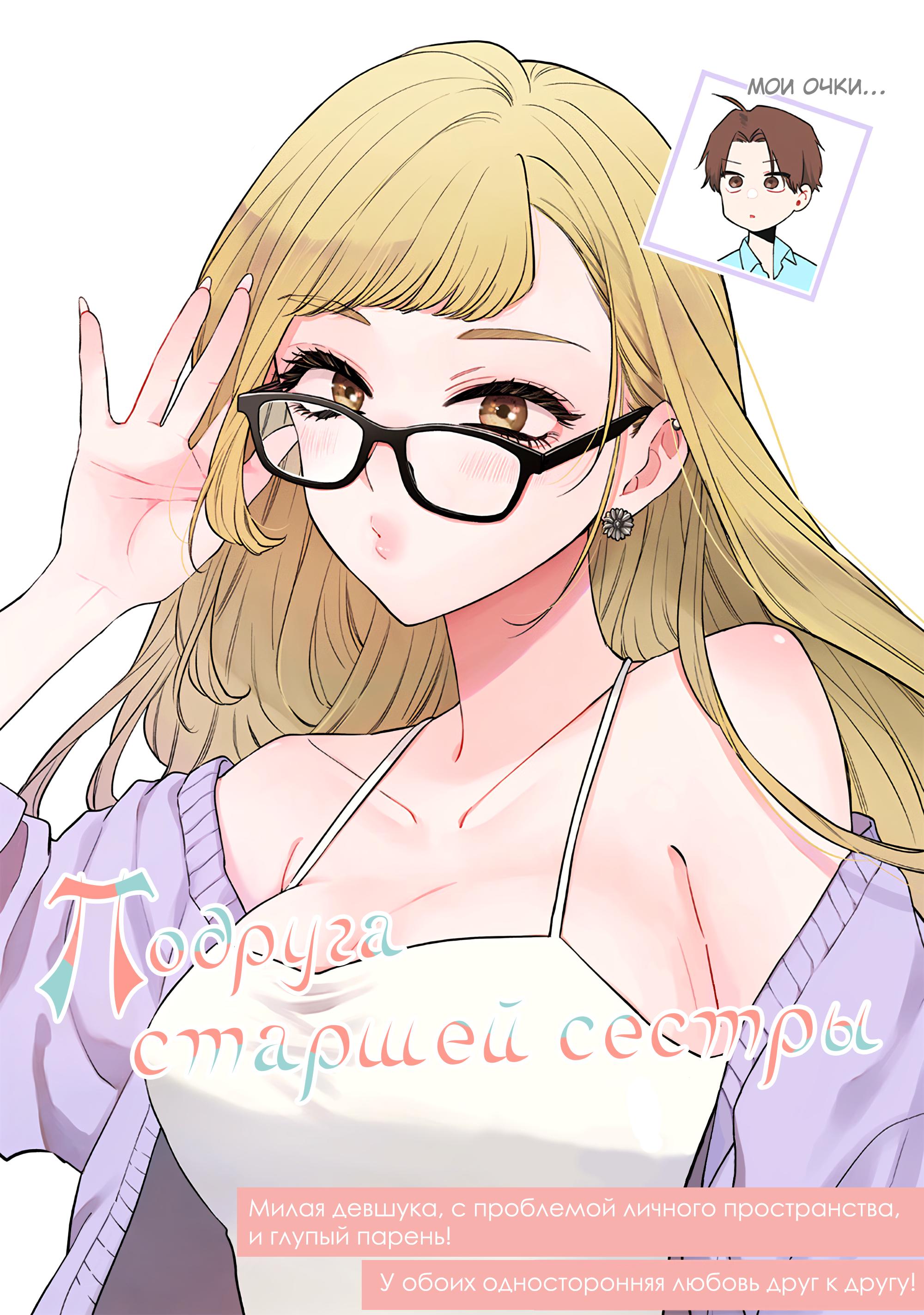 Манга Подруга старшей сестры - Глава 6 Страница 1