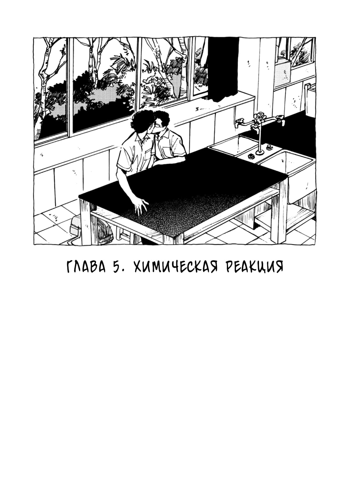 Манга Очкарики из клуба химии - Глава 5 Страница 2
